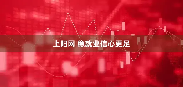 上阳网 稳就业信心更足