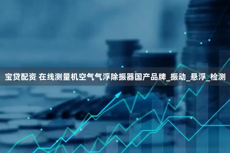 宝贷配资 在线测量机空气气浮除振器国产品牌_振动_悬浮_检测
