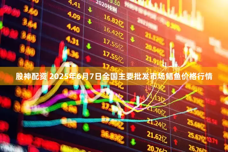 股神配资 2025年6月7日全国主要批发市场鲳鱼价格行情
