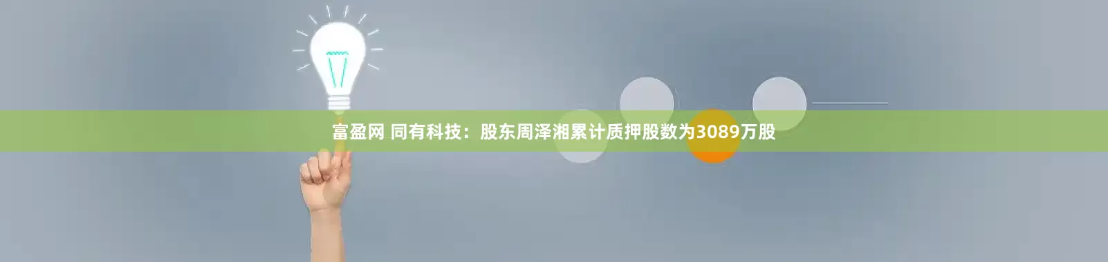 富盈网 同有科技：股东周泽湘累计质押股数为3089万股