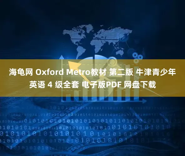 海龟网 Oxford Metro教材 第二版 牛津青少年英语 4 级全套 电子版PDF 网盘下载